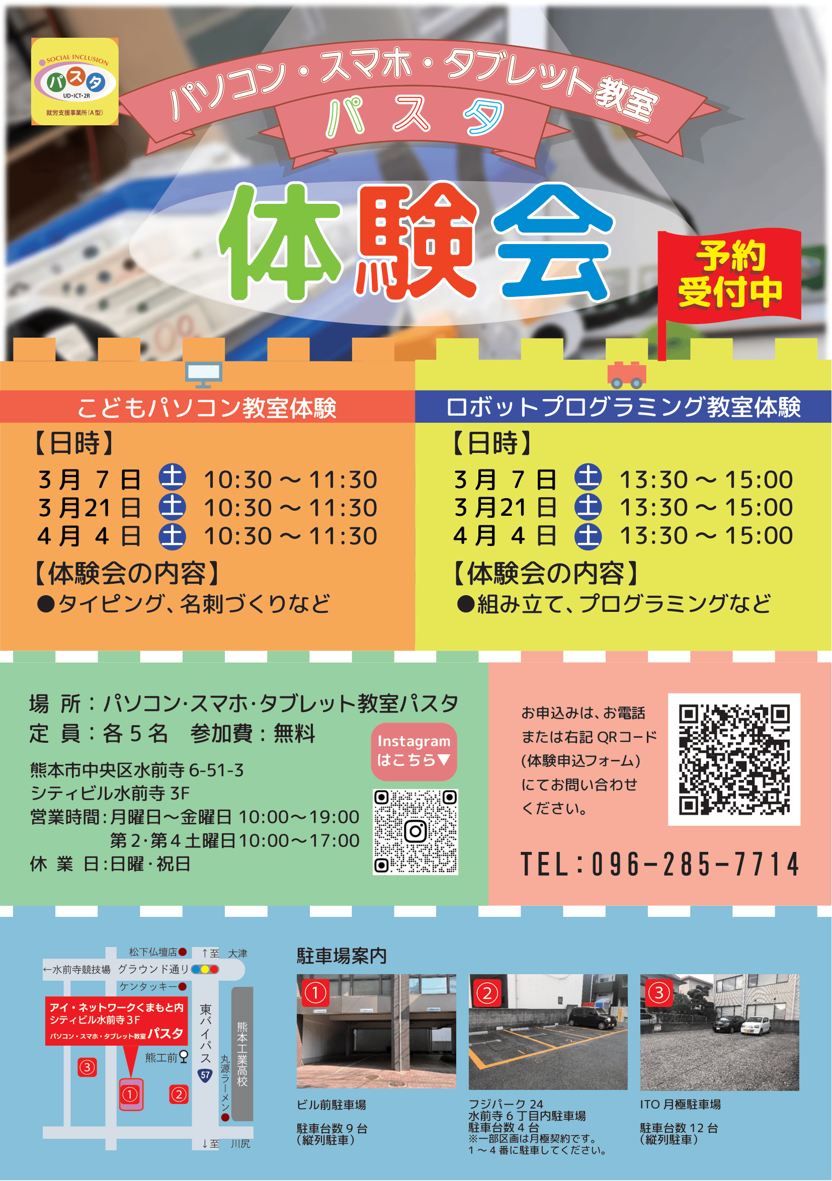 春の体験会(表)